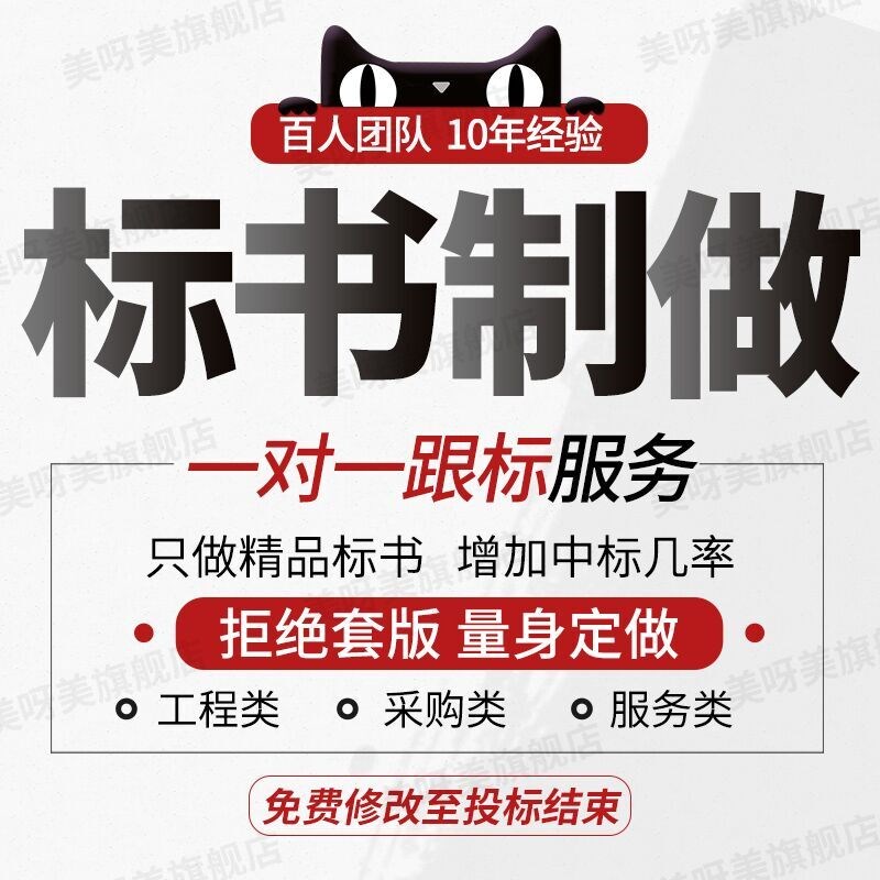 标书制作代做招标文件物业市政采购投竞标预算餐饮保洁施工程加急