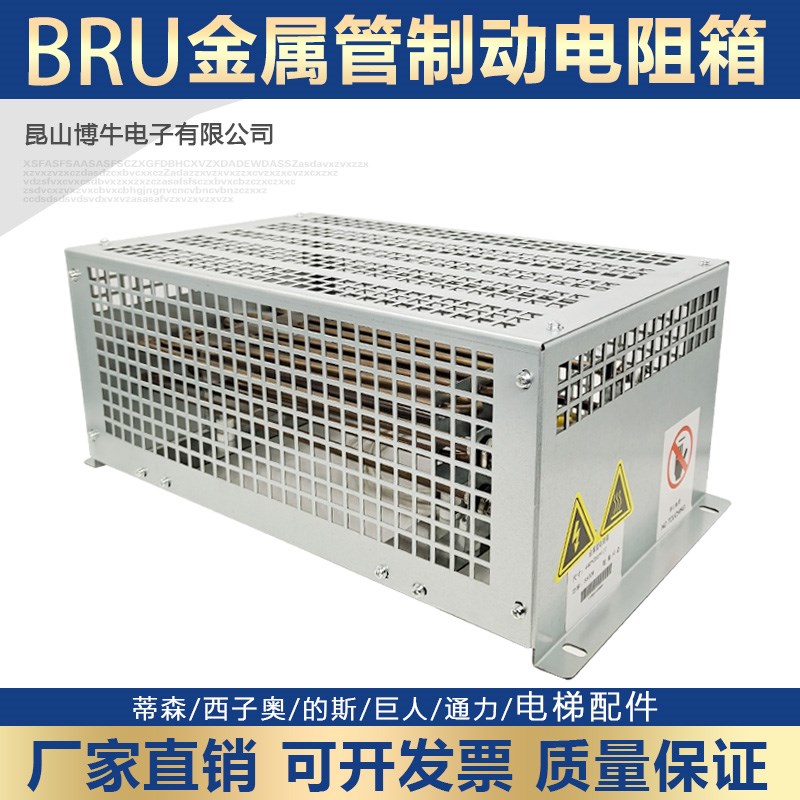 BRU金属管电阻箱 电梯变频q器制动电阻箱5000W 5KW 28R 25R 36欧