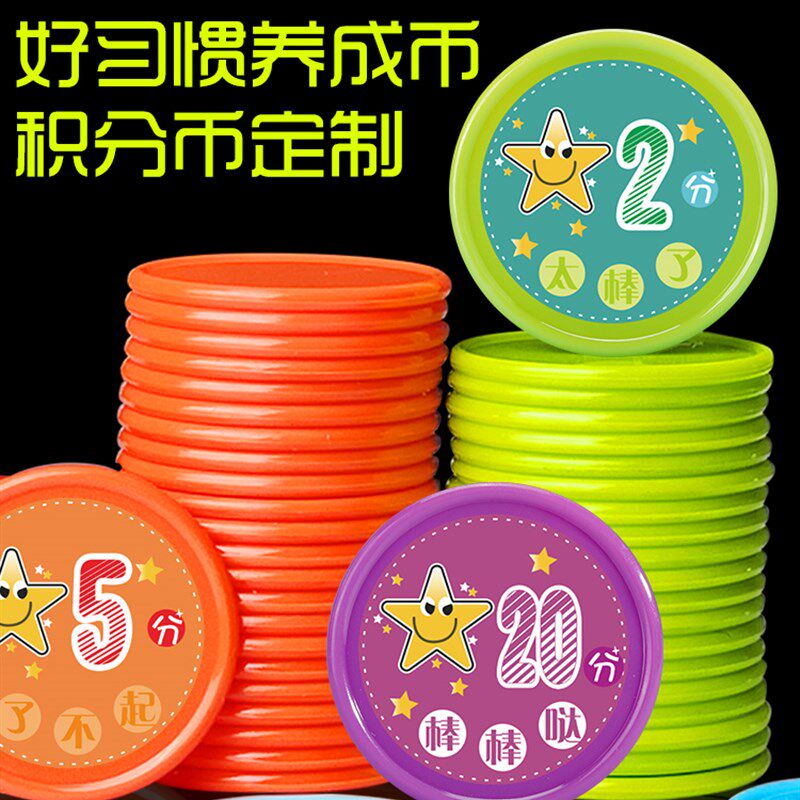 积分币鼓b励儿童奖励币幼儿园币小学生塑料币积分卡记分牌兑换塑