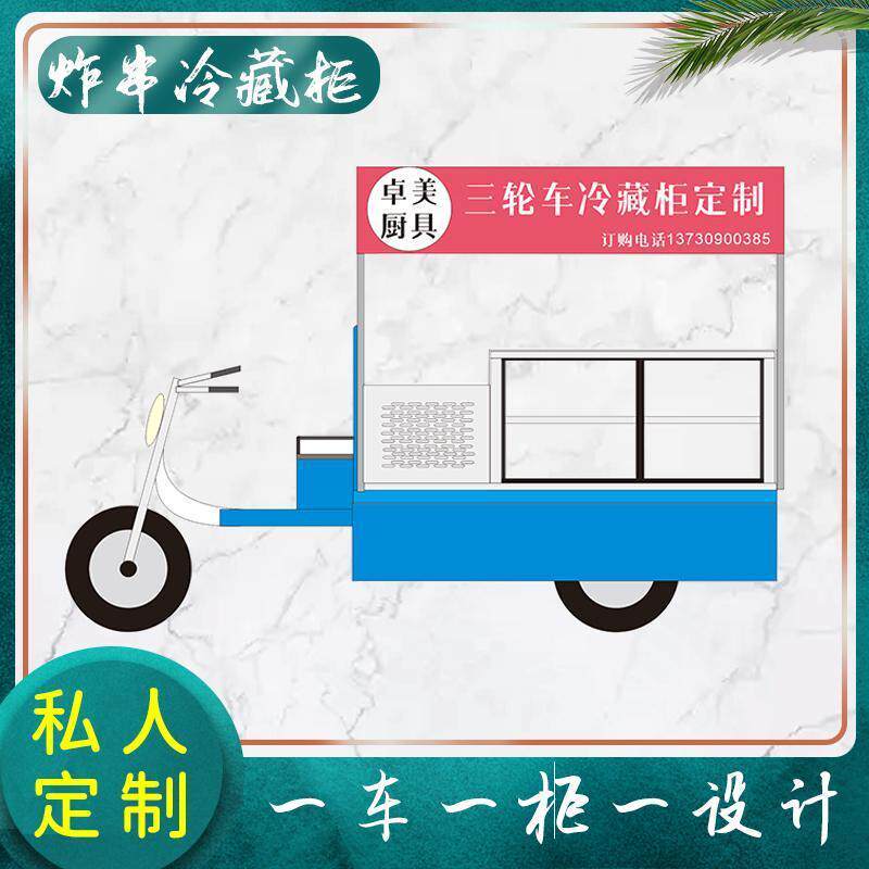 串串冷藏保鲜柜三轮车炸串烧烤熟食展示柜移动摆摊冰柜商用台式