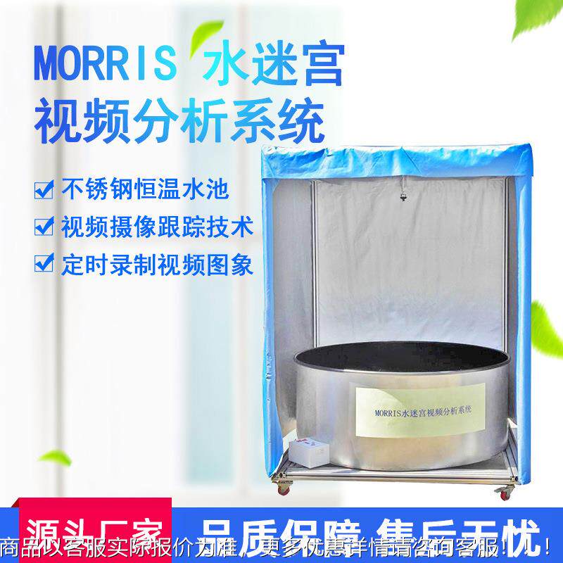 Morris水迷宫视频分析系统小动物大鼠小鼠游泳实验折叠分析系统