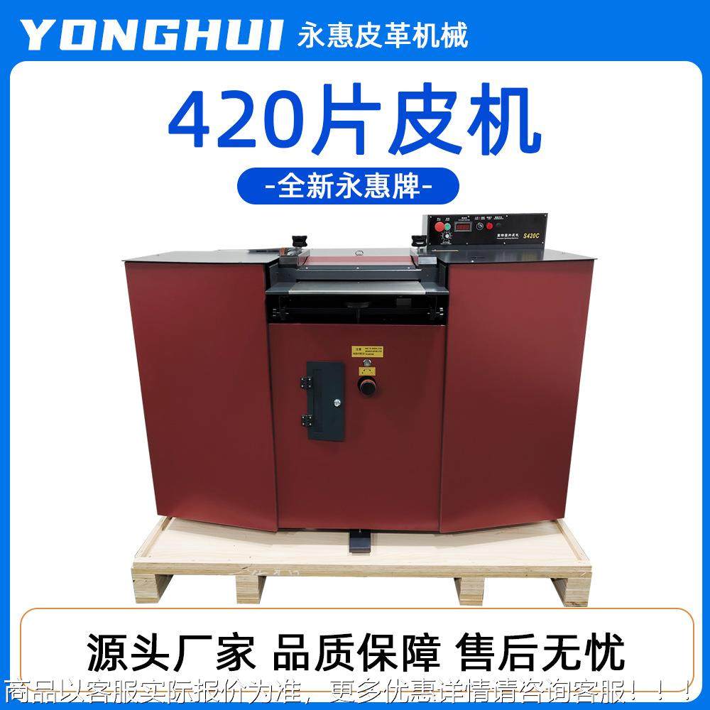 永惠牌420片皮机大铲精密带刀片皮机 420高动密片皮机削皮机
