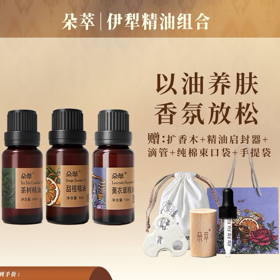 Dosace/朵萃朵萃伊犁精油组合以油养肤香氛放松身体护理套装礼盒