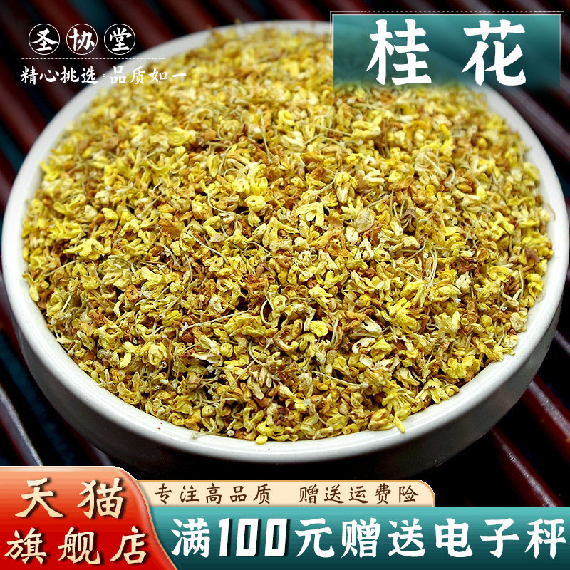 桂花50克 当季新货干桂花水食烘焙干桂花天然新鲜可泡水乌梅