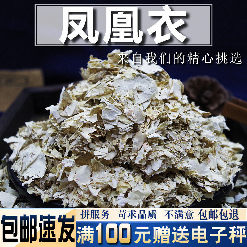 凤凰衣500克 中药材新货鸡蛋皮内膜鸡子白皮鸡卵中白皮蛋膜衣