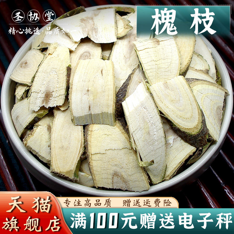 槐树枝500克 中药材当季新货 槐枝 另有桑枝 柳枝 松枝 桃枝