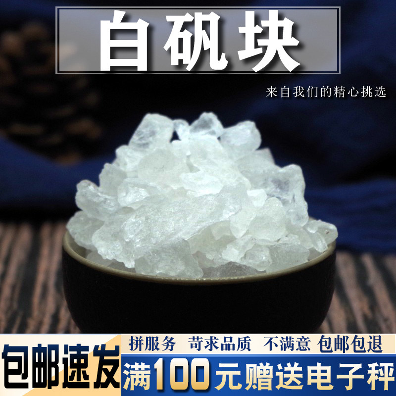 白矾块500克干净新货中药材 可泡脚做枕头砸指甲花染可磨粉