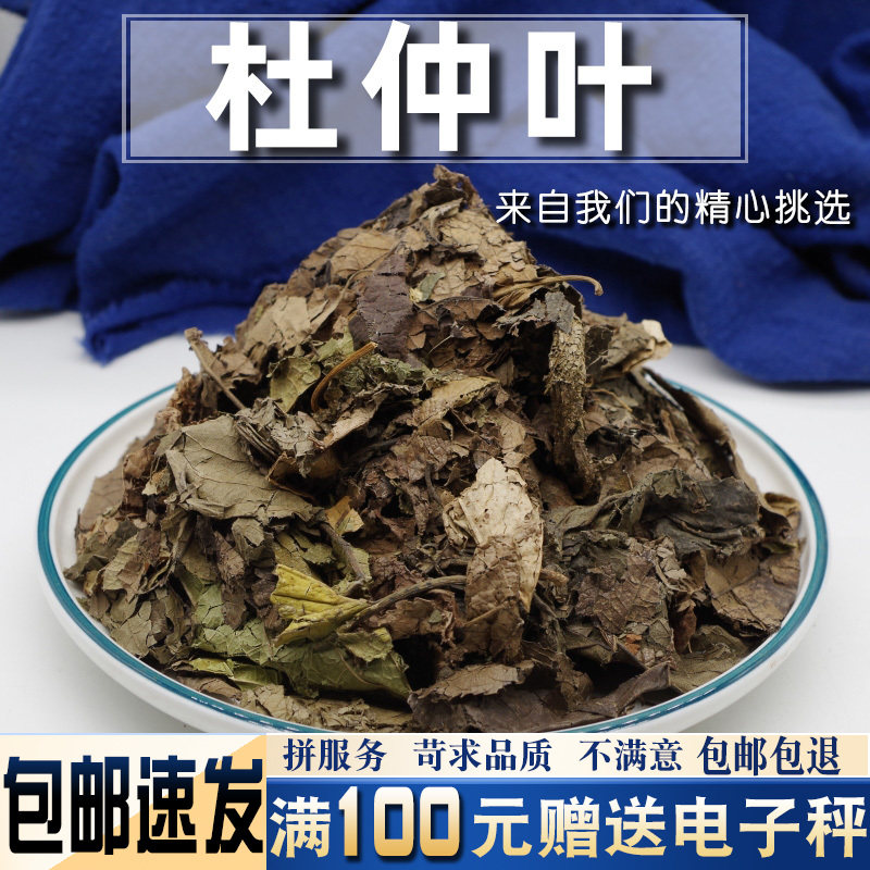 杜仲叶500克中药材当季新货 带丝杜仲原叶农家自晒养生应季水