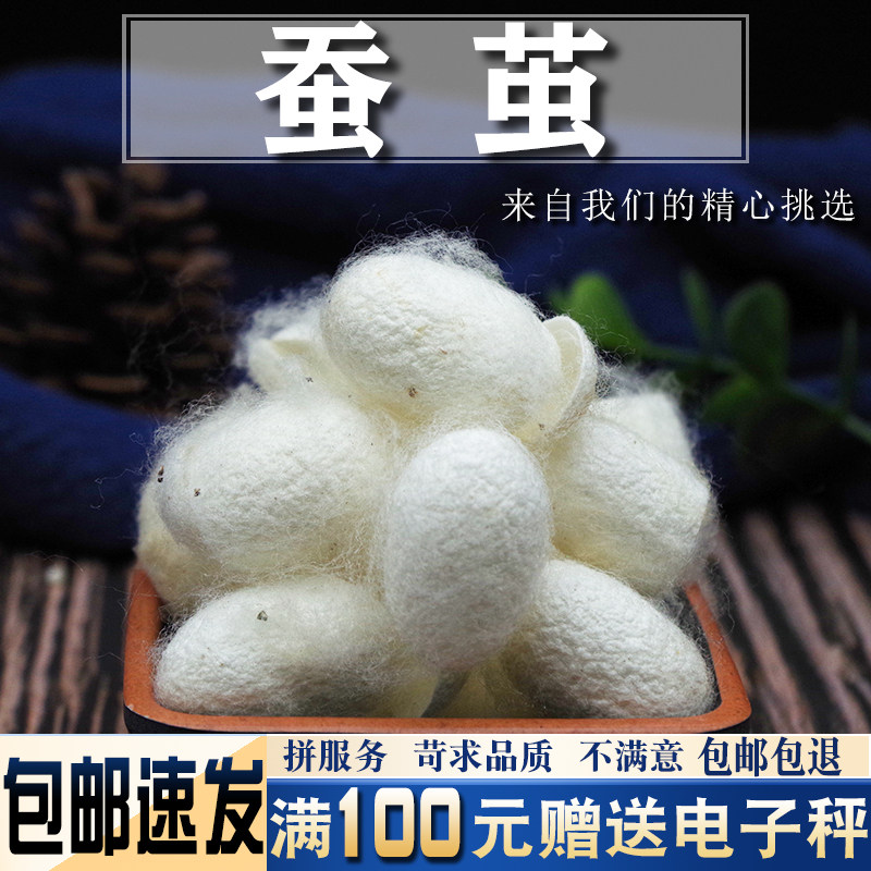 蚕茧250克 中药材新货 去虫蚕丝茧球桑蚕壳新品干货