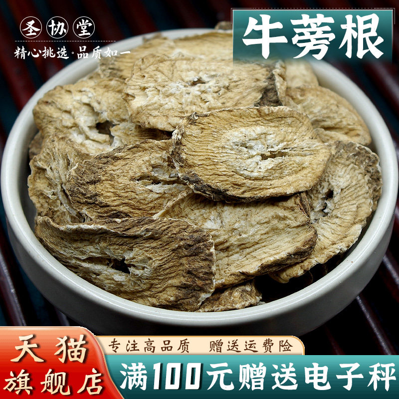 牛蒡根500克 中药材可泡水散装牛磅根干 牛榜根 牛蒡片袋装
