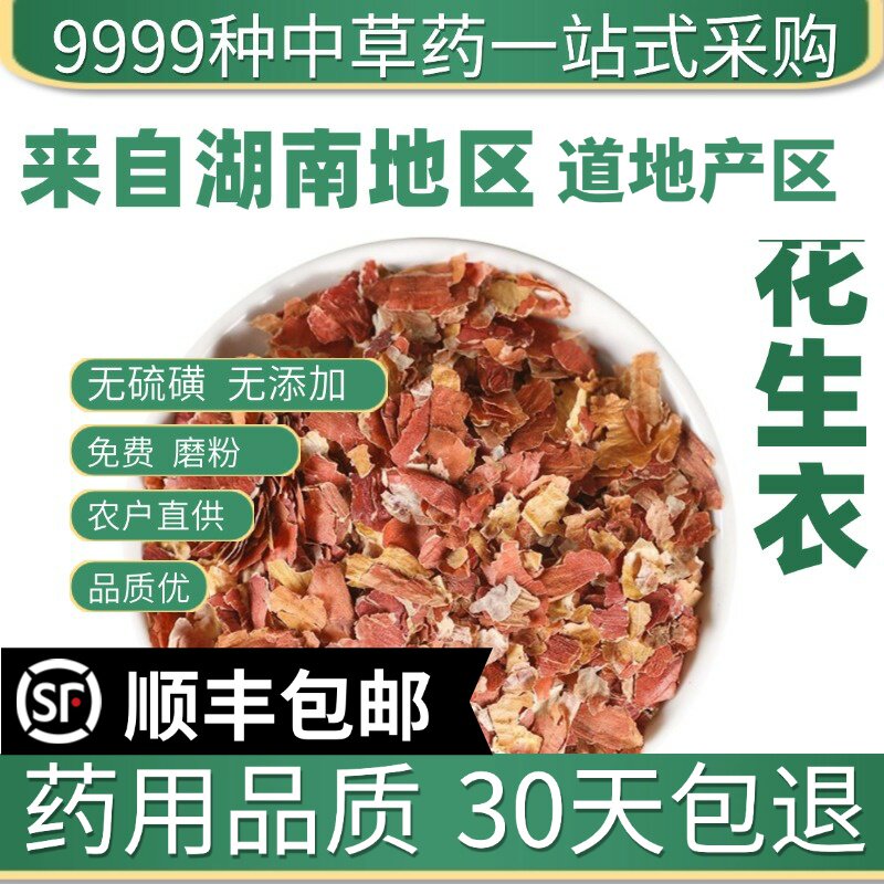 材特级精选花生衣50g红皮花生衣血小板红色花生衣新货