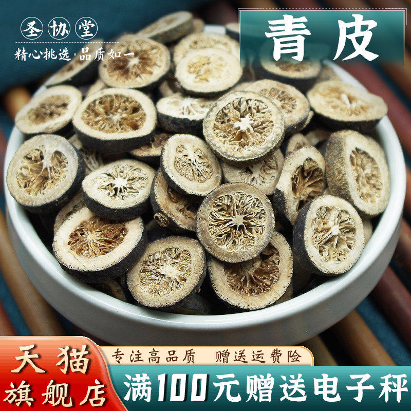 青皮500克 中药材当季新货 青橘皮青柑皮 青桔皮青皮片枳壳