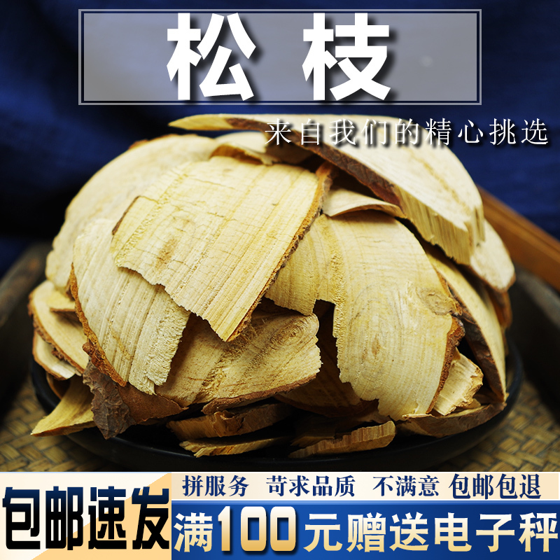松树枝500克 中药材 嫩枝 非松节另售桃枝柳枝槐枝核桃枝桑枝