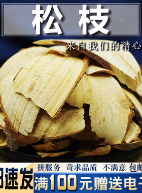 松树枝500克 中药材 嫩枝 非松节另售桃枝柳枝槐枝核桃枝桑枝