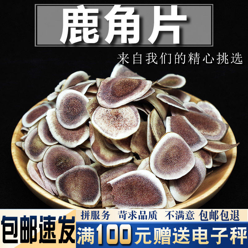 鹿角片250克 当季新货中药材东北特产原枝鹿茸片干片泡酒泡水