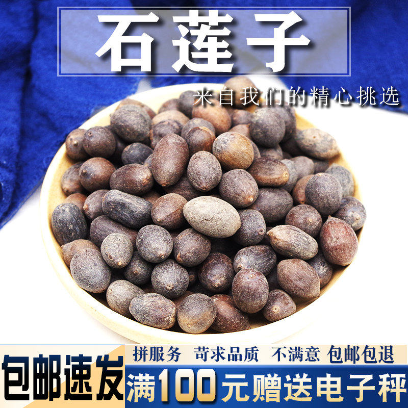 石莲子500克 中药材当季新货甜石莲 石莲肉 壳莲子带皮莲子