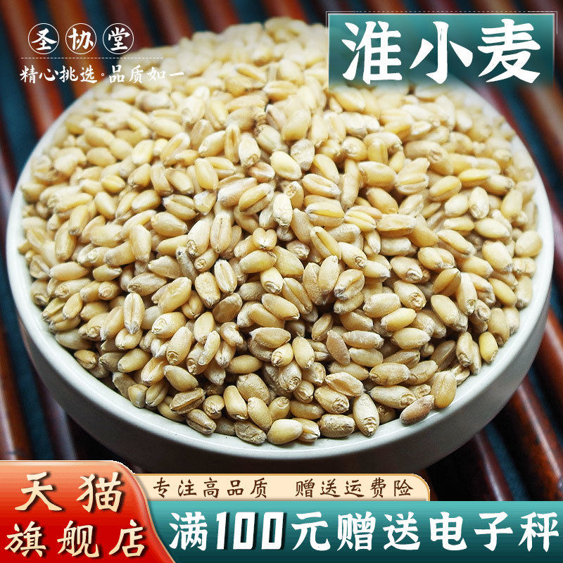 淮小麦500克材当季新货颗粒饱满水另有浮小麦麦芽大麦水