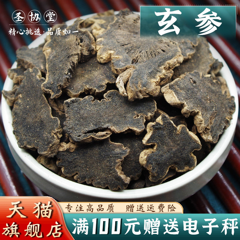 玄参500克 中药材当季新货元参 黑参乌元参脂麻原参另有黄芪