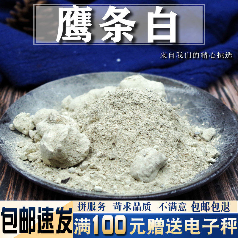 鹰条白50克 中药材 鹰屎白 白鹰粪 鹰白条 免费磨超细面膜粉