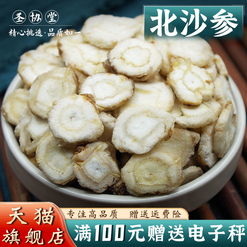北沙参500克 中药材当季新货北沙参片 海沙参银条参 煲汤泡水