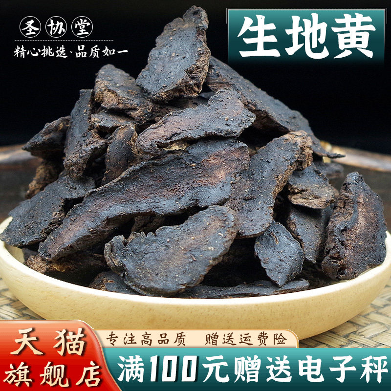 生地黄500克中药材当季新货 生地黄片 另售熟地黄