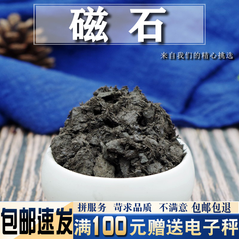 磁石500克 中药材新货生磁石块粉 灵磁石活磁石 另有煅磁石粉