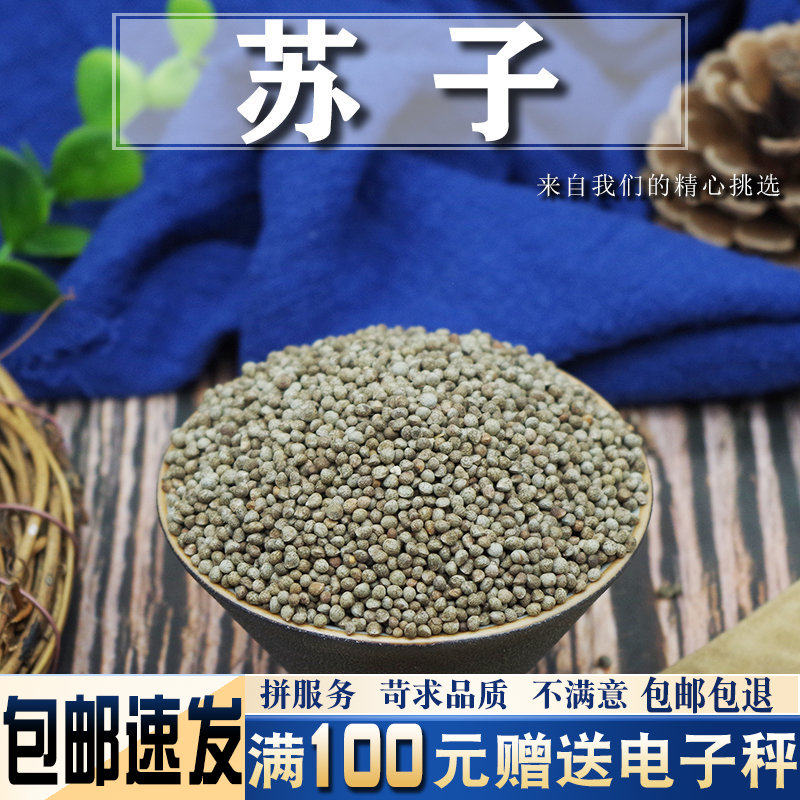紫苏子500克 中药材 紫苏籽 苏子黑苏子生紫苏子籽 粒粒饱满