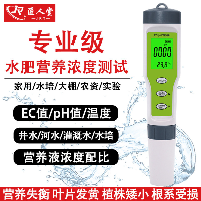 水溶肥ec检测仪高精度土壤ph酸碱ec盐分灌溉水测试水肥营养液浓度
