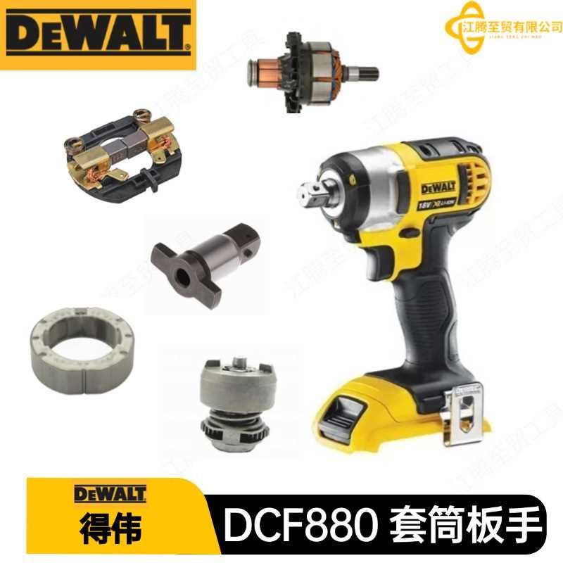 得伟配件 DCF880 套筒扳手 电动工具 附件 转子 碳刷架 开关 铁砧