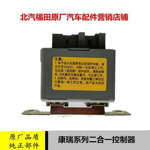适配福田时代康瑞H1H2H3配件二合一控制转向闪光器雨刮继电器原厂