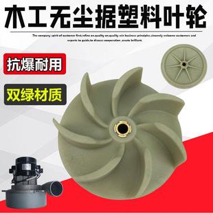 配件大全 子母锯木工无尘锯电机风叶推台锯吸尘器风机塑料叶轮改装