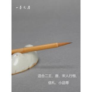 纯尾小楷 淳安堂笔庄李小平毛笔 狼毫类 宜二王小楷信札小品