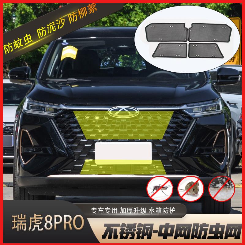 24-25款瑞虎8PRO水箱防虫网冠军版中网防尘防蚊虫柳絮护罩改装件