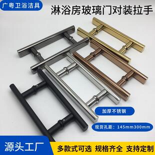淋浴房拉手浴室化妆室玻璃门拉门移门不锈钢H型145孔距双面把手