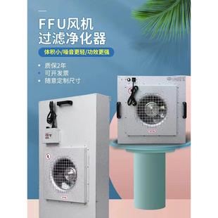 高效过滤器ffu空气净化器工业无尘车间风机 过滤百级层流罩洁净棚