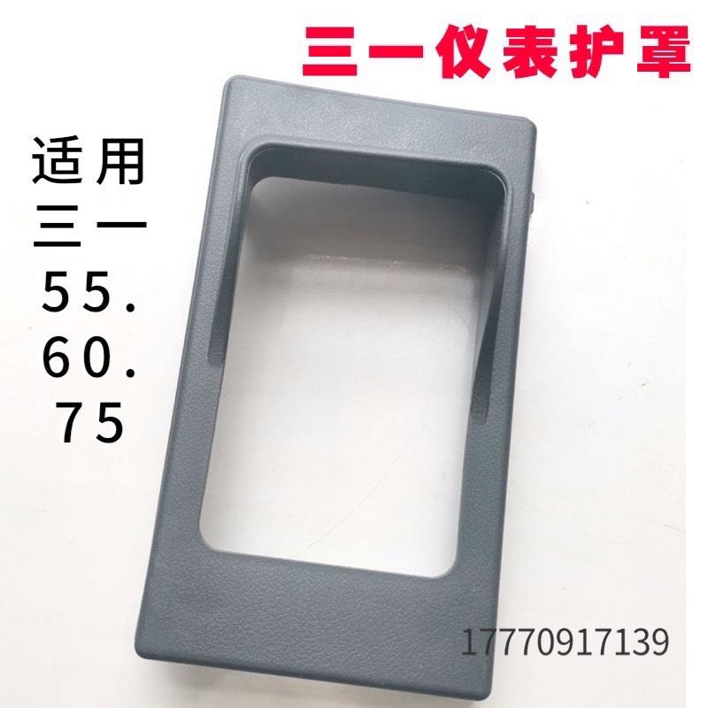 三一挖掘机55 60 65 75显示屏仪表护罩 护板保护挡板遮阳遮光盖板