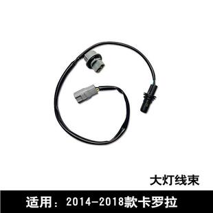 适用于14-18款卡罗拉前大灯线束转向灯示宽灯小灯灯座插座带线