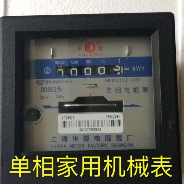 上海华夏电度表厂DD862 10-40A单相电能表 家用电度表机械表电表