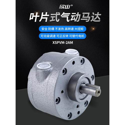 欣山XSPVM-2AM叶片式气动马达高速大功率防爆正反可调速配减速机