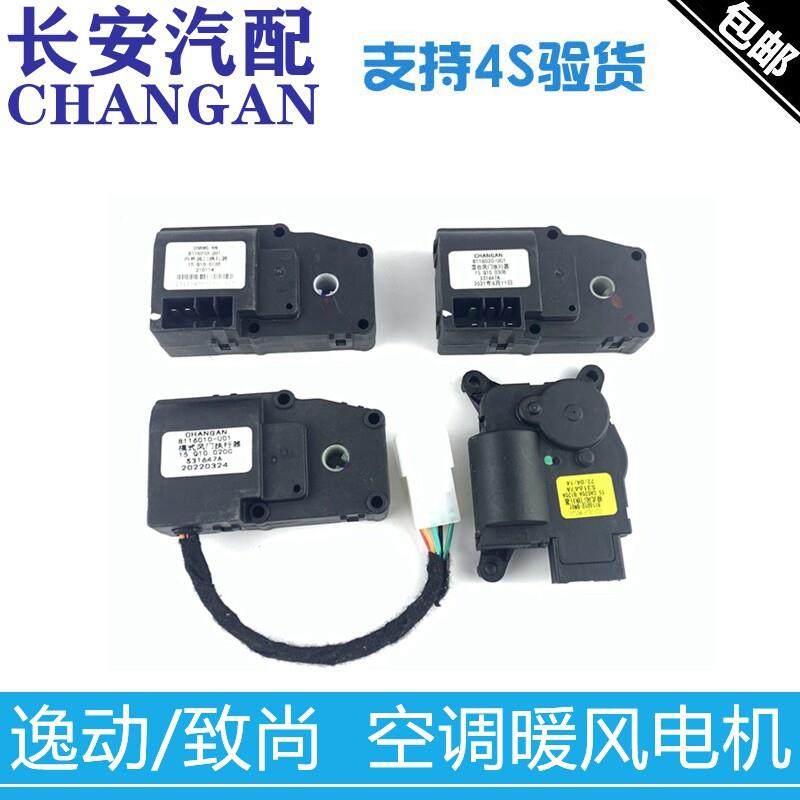 适配长安逸动-致尚xt空调模式暖风转换电机内外循环模式控制电机