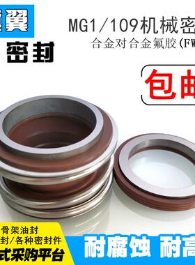 机械密封109/MG1/MB1-48/50/53/55/60/65/70/75/80水泵管道泵密封