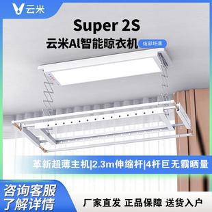 云米智能晾衣架Super S超薄摆风烘干照明声控自动升降家用互联