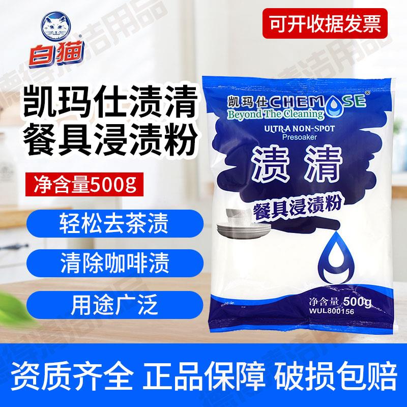 白猫凯玛仕渍清餐具浸渍粉密胺咖啡渍去茶渍垢污渍淀粉渍去污粉