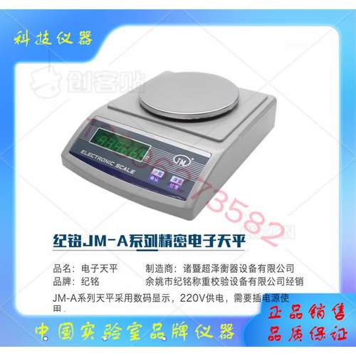 电子分析天平 JM-A10001纪铭0.1g 电子天平 JM-A20001 数码显示