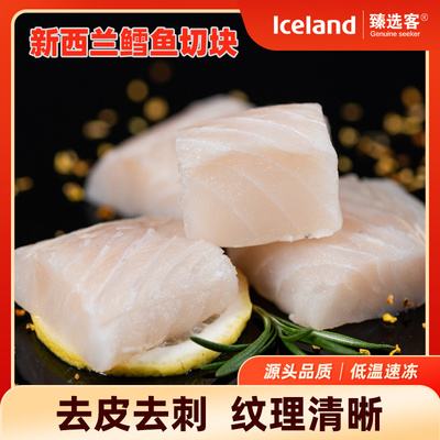 ICELAND&臻选客新西兰鳕鱼切块500g*2袋冷冻生鲜海鲜水产高品质