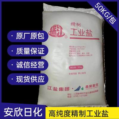 精制工业盐氯化钠水处理锅炉软水盐日晒盐除冰融雪剂50公斤细盐