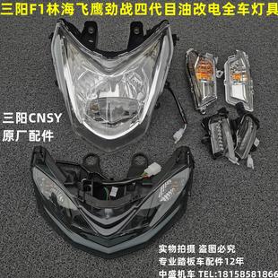CNSY三陽F1車燈林海飛鷹勁戰(zhàn)四代目全套燈具前大燈尾燈霧燈轉(zhuǎn)向燈