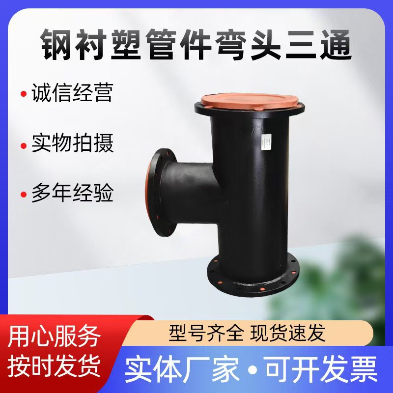 钢衬塑管件厂家供应碳钢衬塑三通内衬POPEPP化工防腐衬塑管道批发