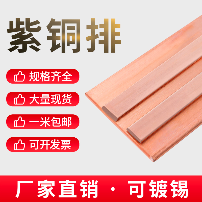 紫铜排铜条扁条导电接地方红铜排接线连接片母P线排镀锡紫铜板铜