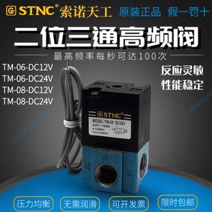 控制阀24V STNC索诺天工气动TM 08高频电磁阀二位三通直动式